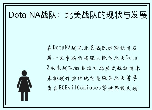 Dota NA战队：北美战队的现状与发展