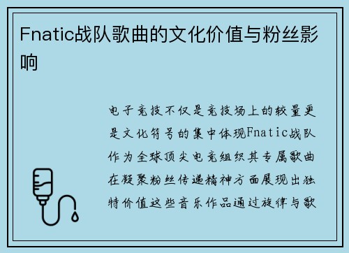 Fnatic战队歌曲的文化价值与粉丝影响