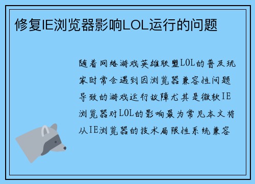 修复IE浏览器影响LOL运行的问题