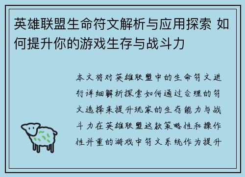 英雄联盟生命符文解析与应用探索 如何提升你的游戏生存与战斗力