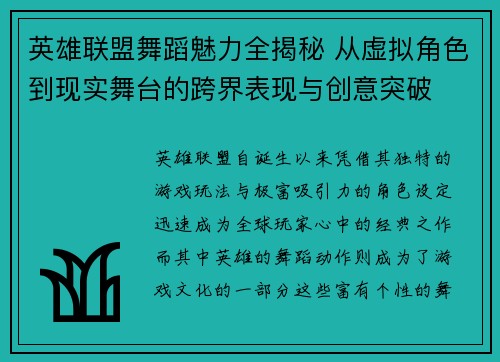 英雄联盟舞蹈魅力全揭秘 从虚拟角色到现实舞台的跨界表现与创意突破