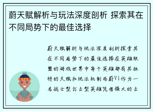 蔚天赋解析与玩法深度剖析 探索其在不同局势下的最佳选择