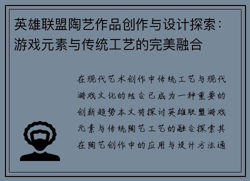 英雄联盟陶艺作品创作与设计探索：游戏元素与传统工艺的完美融合