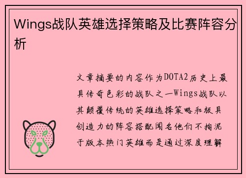 Wings战队英雄选择策略及比赛阵容分析