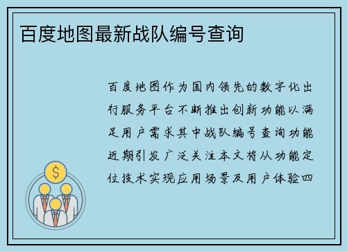 百度地图最新战队编号查询