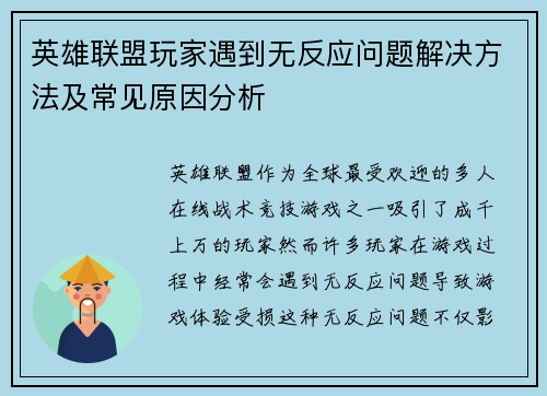 英雄联盟玩家遇到无反应问题解决方法及常见原因分析
