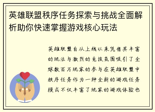 英雄联盟秩序任务探索与挑战全面解析助你快速掌握游戏核心玩法
