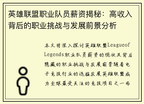 英雄联盟职业队员薪资揭秘：高收入背后的职业挑战与发展前景分析