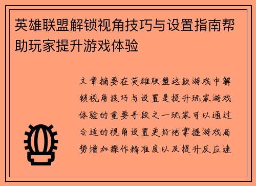 英雄联盟解锁视角技巧与设置指南帮助玩家提升游戏体验