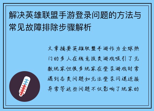 解决英雄联盟手游登录问题的方法与常见故障排除步骤解析