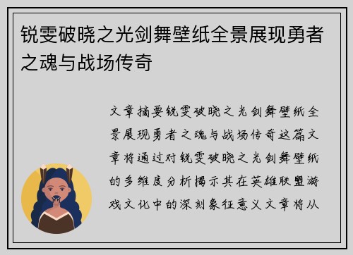 锐雯破晓之光剑舞壁纸全景展现勇者之魂与战场传奇