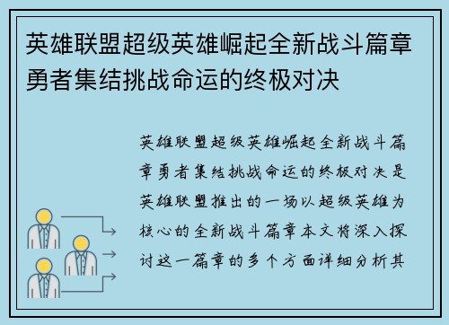 英雄联盟超级英雄崛起全新战斗篇章勇者集结挑战命运的终极对决