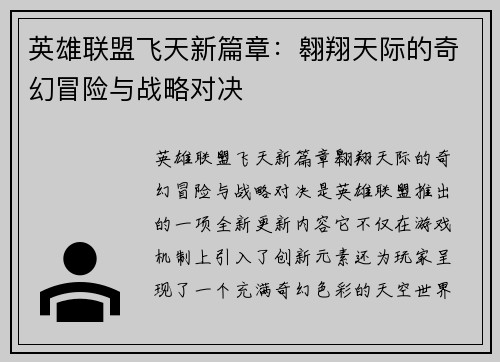 英雄联盟飞天新篇章：翱翔天际的奇幻冒险与战略对决