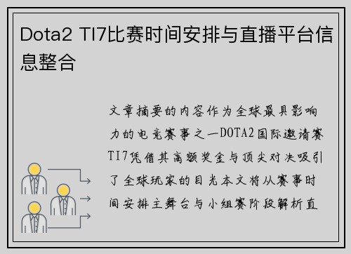 Dota2 TI7比赛时间安排与直播平台信息整合