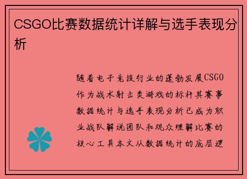 CSGO比赛数据统计详解与选手表现分析
