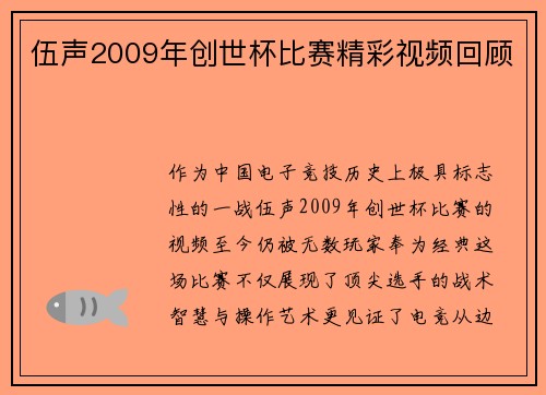 伍声2009年创世杯比赛精彩视频回顾