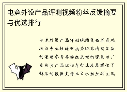 电竞外设产品评测视频粉丝反馈摘要与优选排行