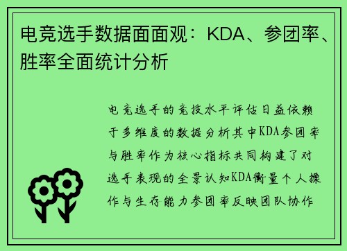 电竞选手数据面面观：KDA、参团率、胜率全面统计分析