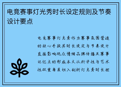 电竞赛事灯光秀时长设定规则及节奏设计要点