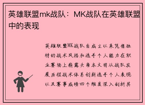 英雄联盟mk战队：MK战队在英雄联盟中的表现