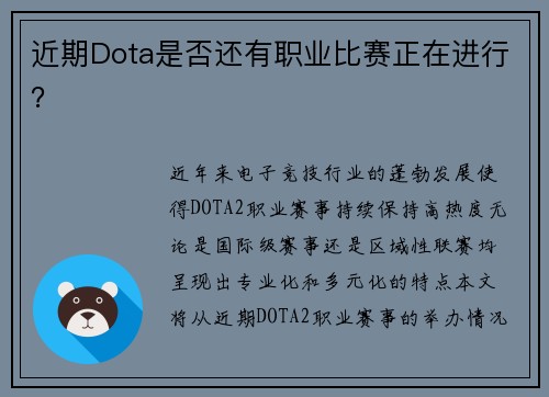 近期Dota是否还有职业比赛正在进行？