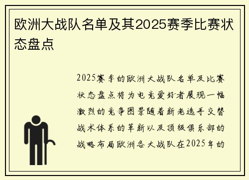 欧洲大战队名单及其2025赛季比赛状态盘点