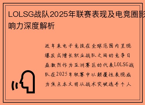 LOLSG战队2025年联赛表现及电竞圈影响力深度解析