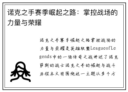 诺克之手赛季崛起之路：掌控战场的力量与荣耀