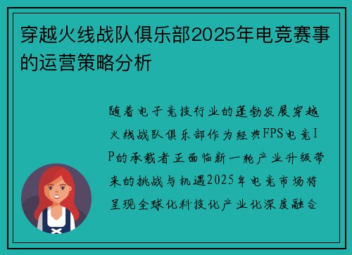 穿越火线战队俱乐部2025年电竞赛事的运营策略分析