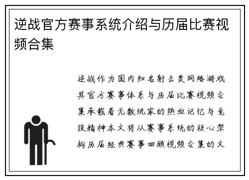 逆战官方赛事系统介绍与历届比赛视频合集