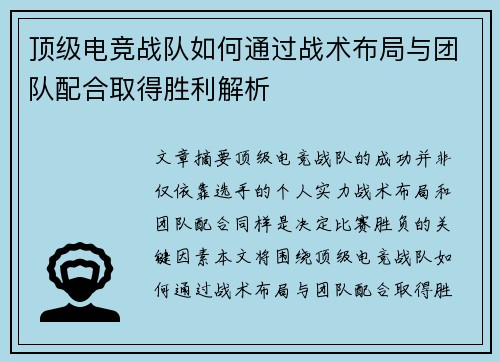 顶级电竞战队如何通过战术布局与团队配合取得胜利解析