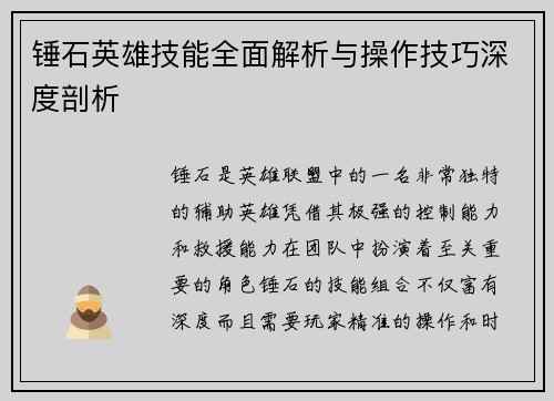 锤石英雄技能全面解析与操作技巧深度剖析