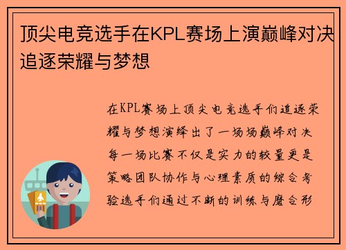 顶尖电竞选手在KPL赛场上演巅峰对决追逐荣耀与梦想