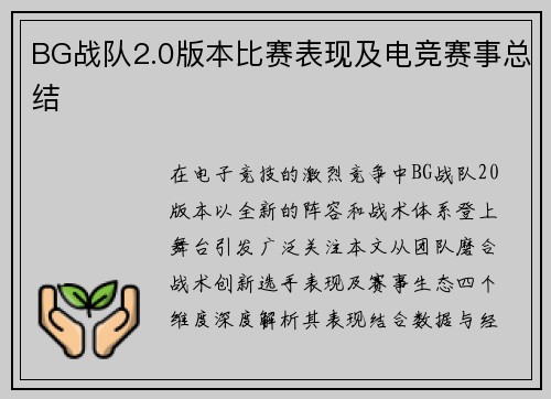BG战队2.0版本比赛表现及电竞赛事总结