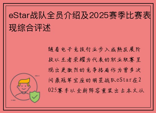 eStar战队全员介绍及2025赛季比赛表现综合评述