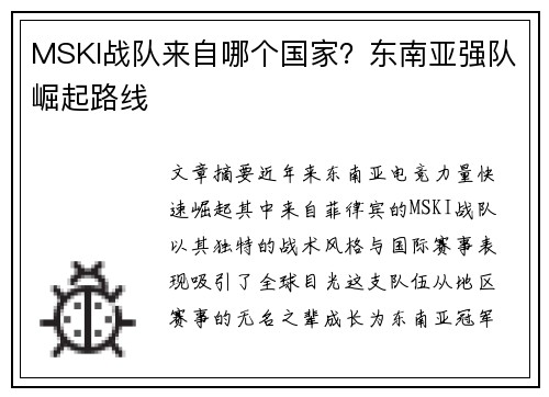 MSKI战队来自哪个国家？东南亚强队崛起路线