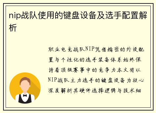 nip战队使用的键盘设备及选手配置解析