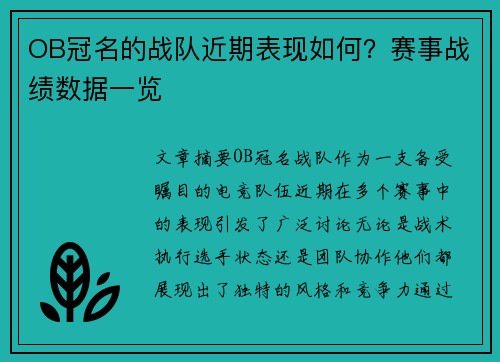OB冠名的战队近期表现如何？赛事战绩数据一览