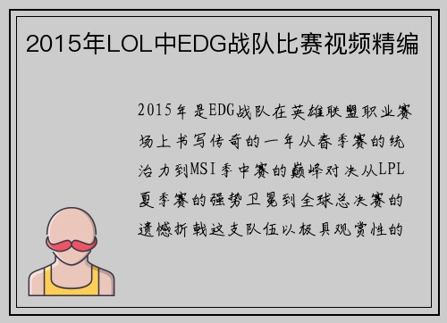 2015年LOL中EDG战队比赛视频精编