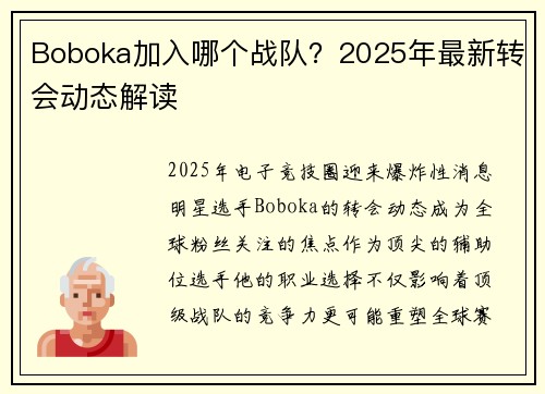 Boboka加入哪个战队？2025年最新转会动态解读