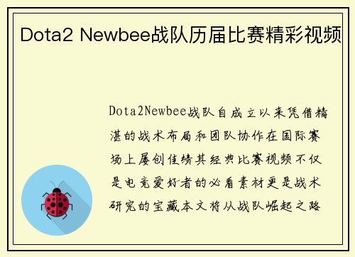 Dota2 Newbee战队历届比赛精彩视频