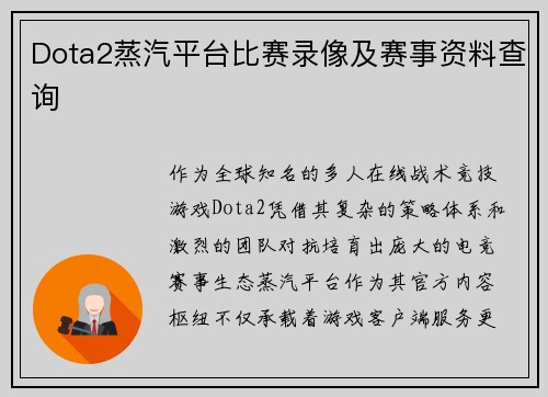 Dota2蒸汽平台比赛录像及赛事资料查询