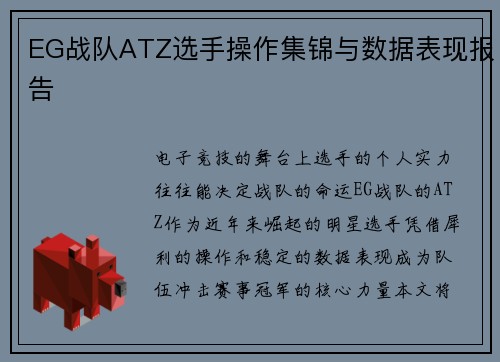 EG战队ATZ选手操作集锦与数据表现报告