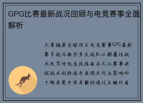 GPG比赛最新战况回顾与电竞赛事全面解析