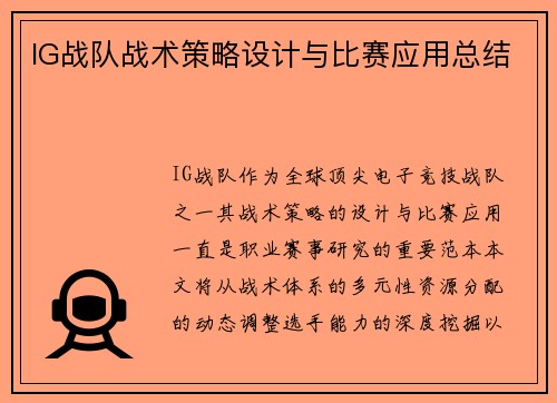 IG战队战术策略设计与比赛应用总结