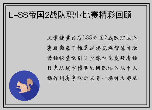 L-SS帝国2战队职业比赛精彩回顾