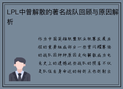 LPL中曾解散的著名战队回顾与原因解析