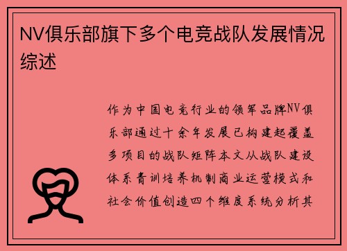 NV俱乐部旗下多个电竞战队发展情况综述