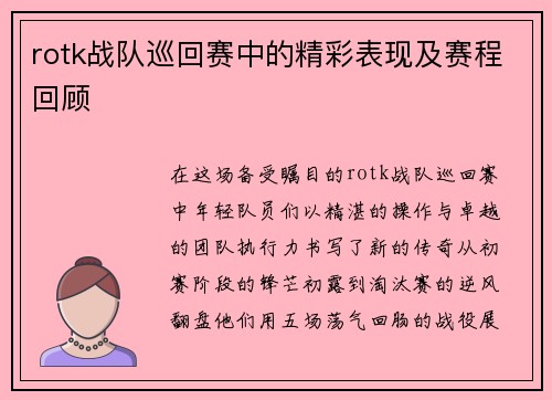 rotk战队巡回赛中的精彩表现及赛程回顾