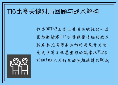 TI6比赛关键对局回顾与战术解构